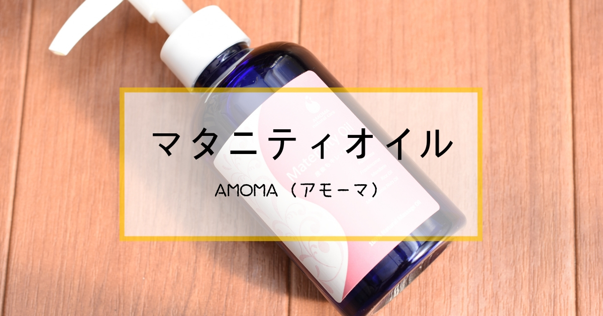 口コミ】アモーマ(AMOMA)マタニティオイルを使ってみた！！